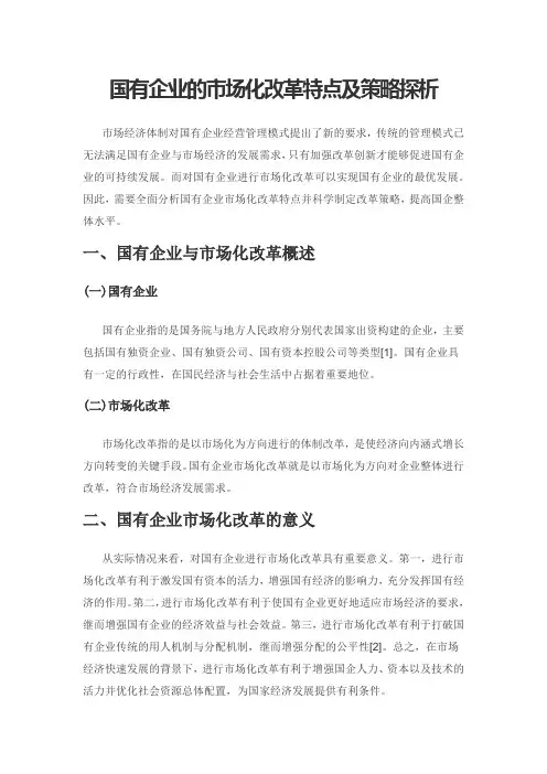 国有企业的市场化改革特点及策略探析