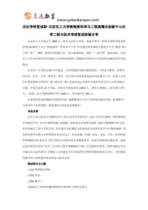 北化考研复试班-北京化工大学软物质科学与工程高精尖创新中心化学工程与技术考研复试经验分享