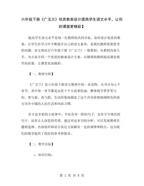 六年级下册《广玉兰》优质教案设计提高学生语文水平,让你的课堂更精彩