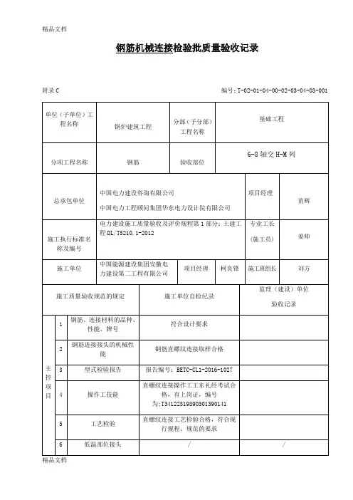 最新钢筋机械连接检验批质量验收记录
