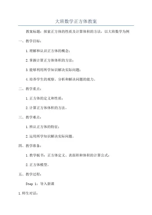 大班数学正方体教案