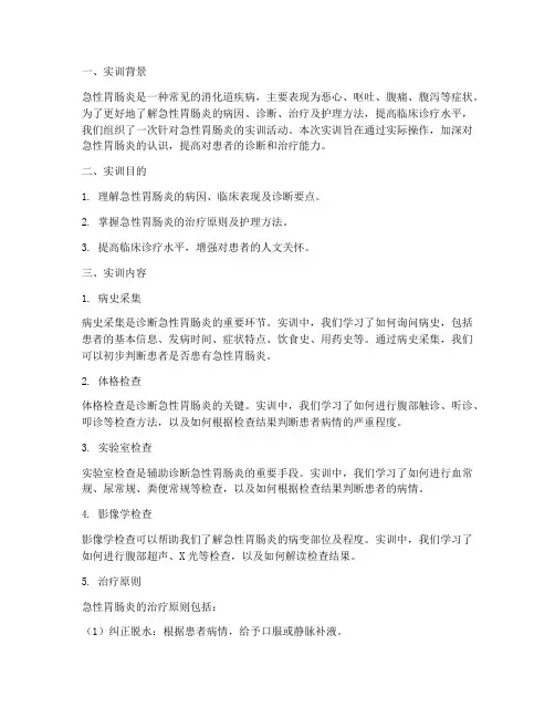 急性胃肠炎的实训报告