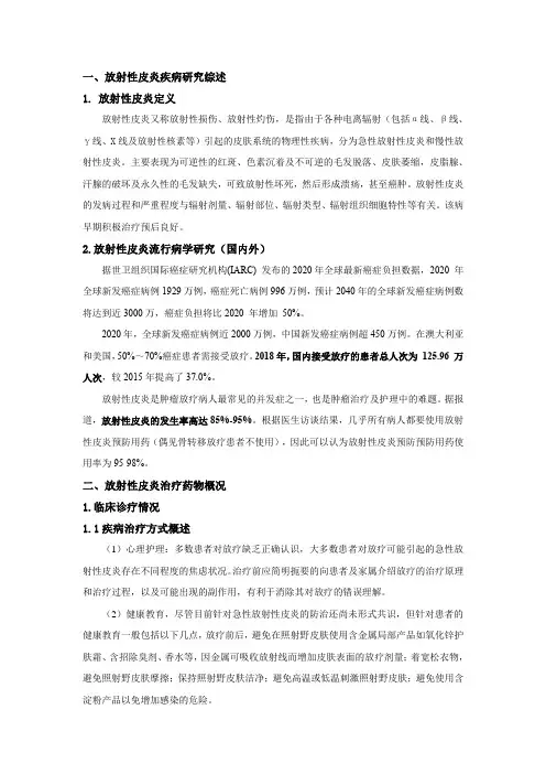 放射性皮炎疾病研究综述及治疗药物概况