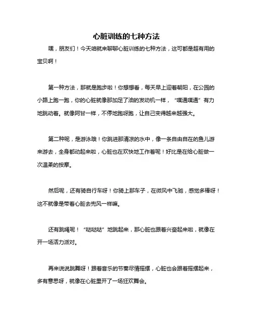 心脏训练的七种方法