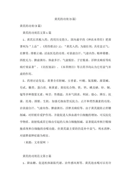黄芪的功效(5篇)