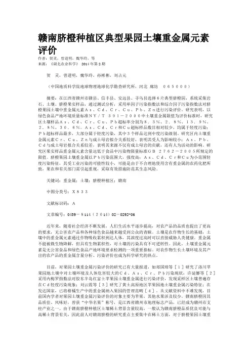 赣南脐橙种植区典型果园土壤重金属元素评价