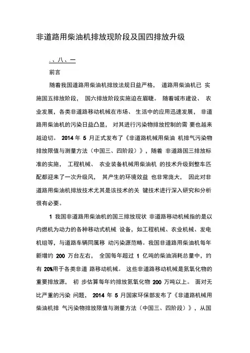 非道路用柴油机排放现阶段及国四排放升级