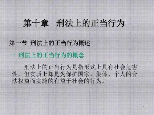 刑法总论第十章  刑法上的正当行为