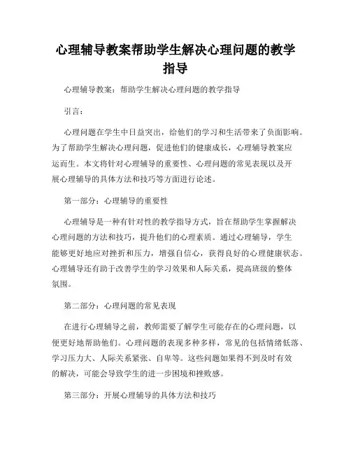 心理辅导教案帮助学生解决心理问题的教学指导