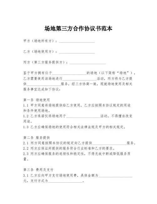 场地第三方合作协议书范本