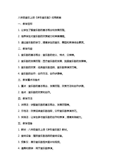 八年级音乐上册《多彩音乐剧》教案