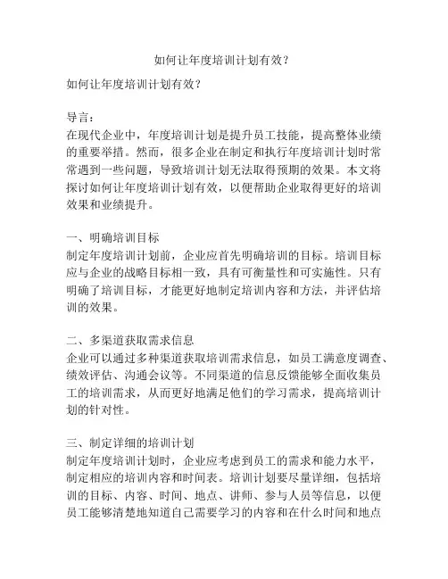 如何让年度培训计划有效？