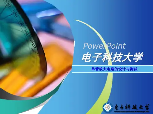单管放大电路实验详解