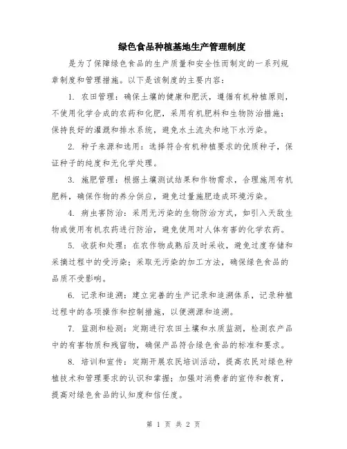 绿色食品种植基地生产管理制度