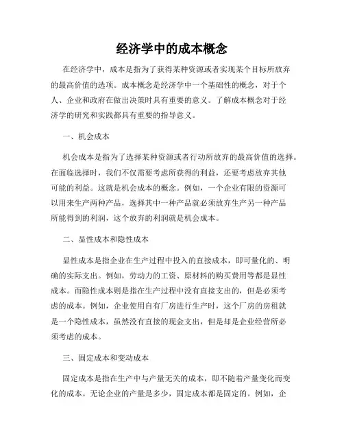 经济学中的成本概念