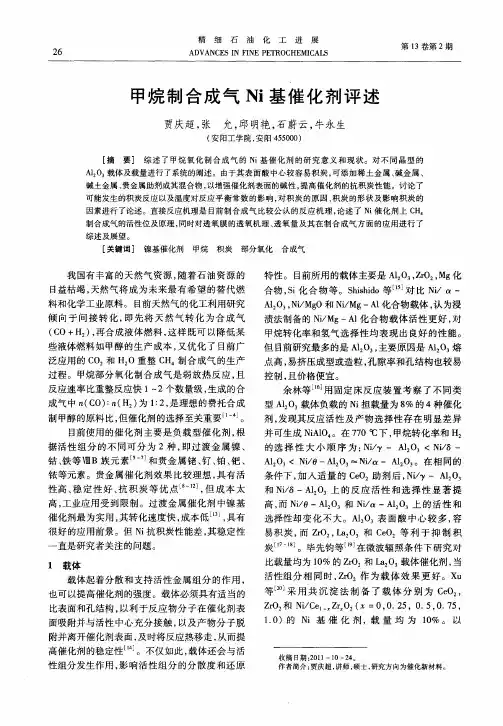 甲烷制合成气Ni基催化剂评述