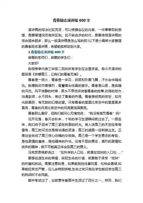 青春励志演讲稿600字5篇