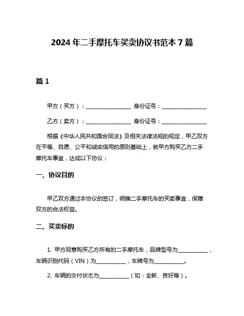 2024年二手摩托车买卖协议书范本7篇