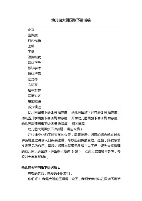 幼儿园大班国旗下讲话稿