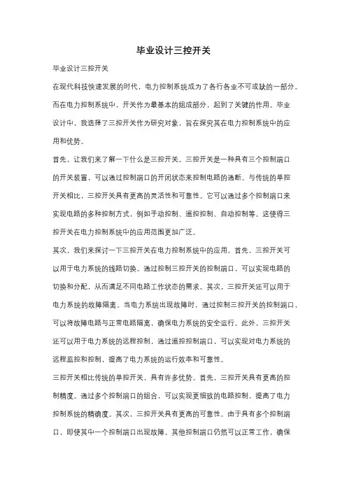 毕业设计三控开关