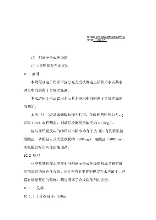 生活饮用水阴离子合成洗涤剂