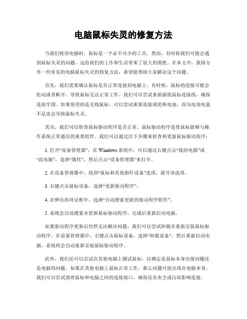 电脑鼠标失灵的修复方法