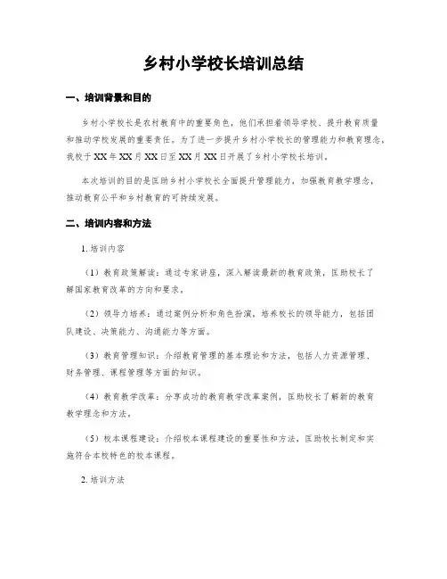 乡村小学校长培训总结