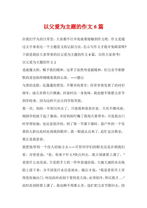 以父爱为主题的作文6篇