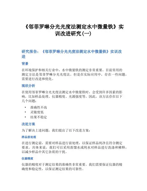 《邻菲罗啉分光光度法测定水中微量铁》实训改进研究(一)