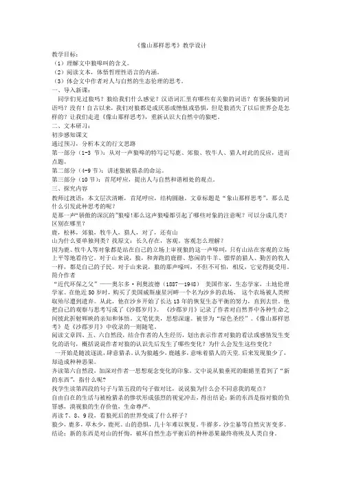 高中语文_像山那样思考教学设计学情分析教材分析课后反思