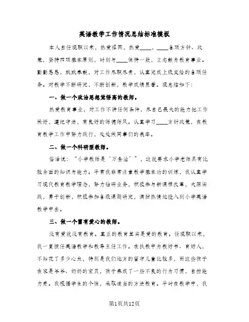 英语教学工作情况总结标准模板(五篇)