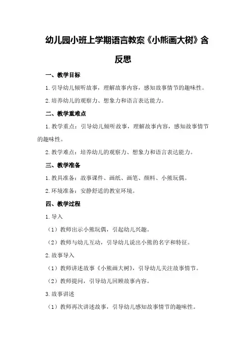 幼儿园小班上学期语言教案《小熊画大树》含反思