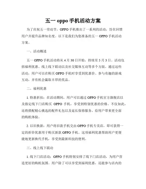 五一oppo手机活动方案