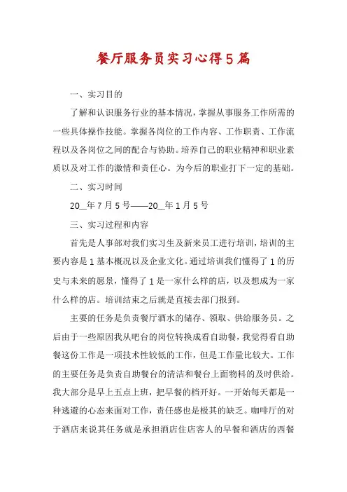 餐厅服务员实习心得5篇