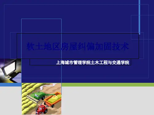 软土地区房屋纠偏加固技术培训课件(ppt 49页)