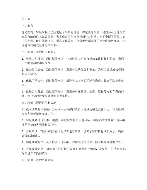 半年度绩效互评总结范文(3篇)