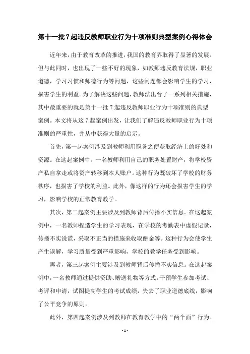 第十一批7起违反教师职业行为十项准则典型案例心得体会