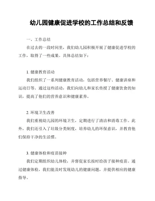 幼儿园健康促进学校的工作总结和反馈