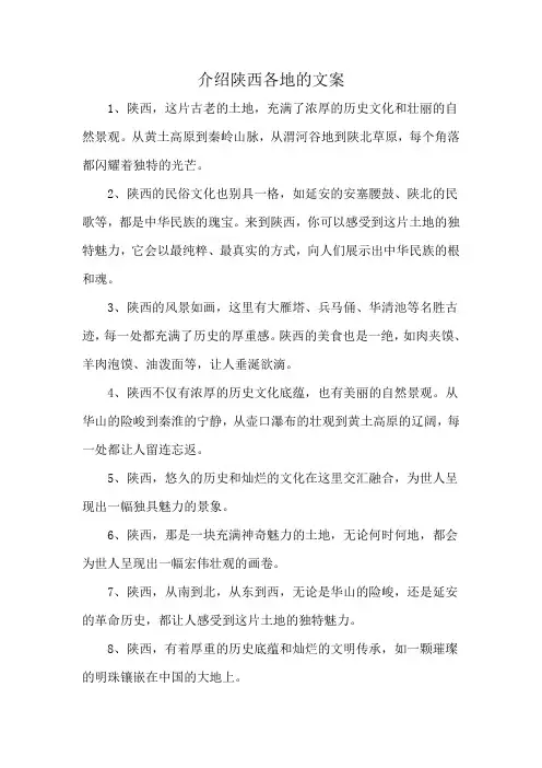 介绍陕西各地的文案