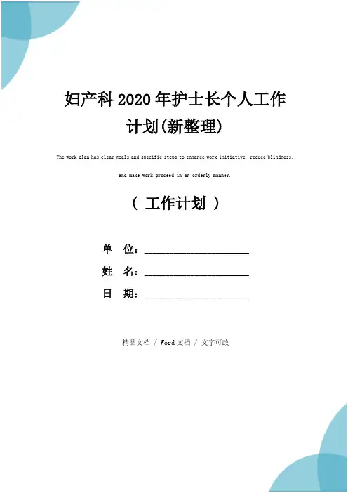 妇产科2020年护士长个人工作计划(新整理)