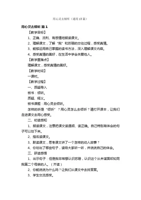 用心灵去倾听（通用15篇）
