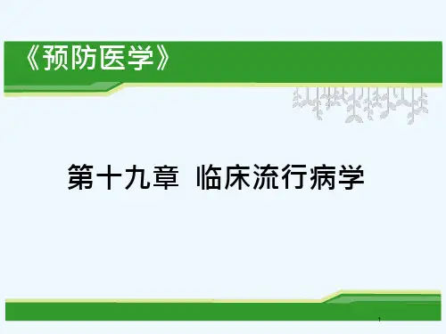 第十九章临床流行病学课件