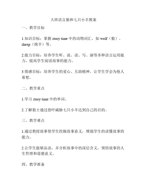 大班语言狼和七只小羊教案
