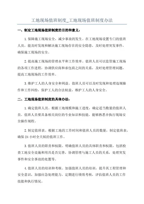 工地现场值班制度_工地现场值班制度办法