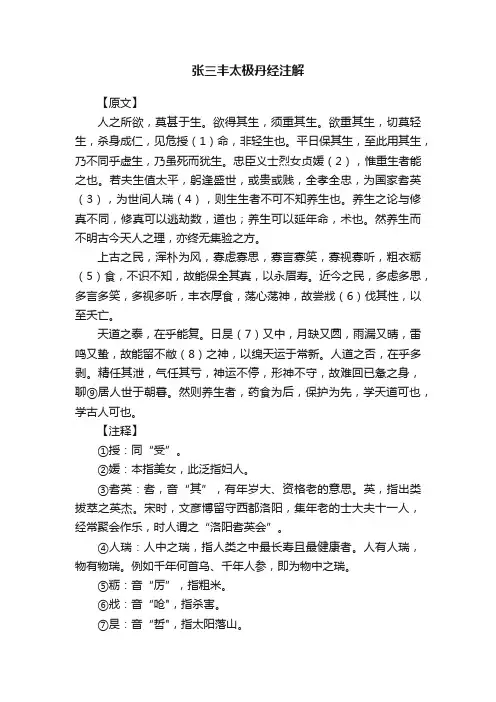 张三丰太极丹经注解