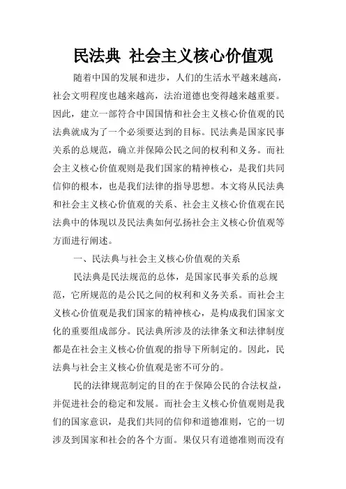 民法典 社会主义核心价值观