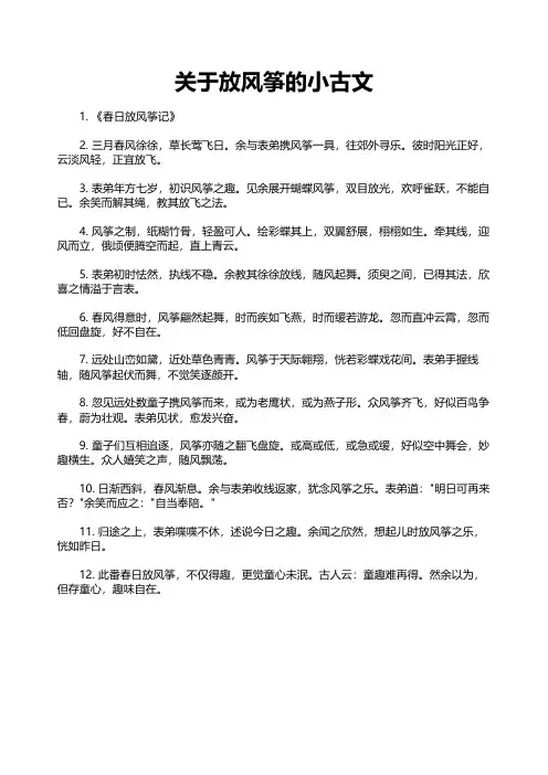 关于放风筝的小古文