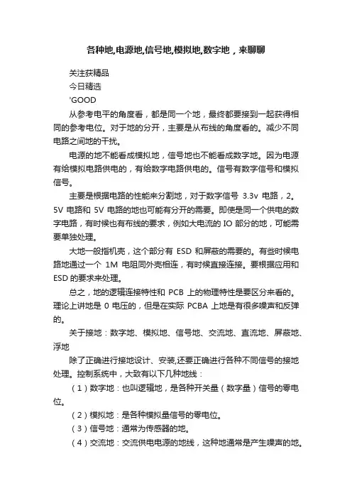 各种地,电源地,信号地,模拟地,数字地，来聊聊