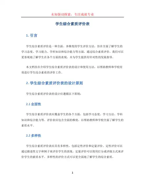 学生综合素质评价表 (3)