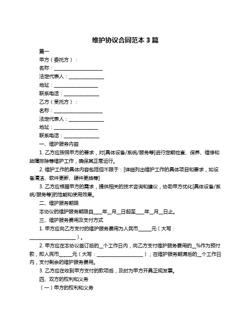 维护协议合同范本3篇